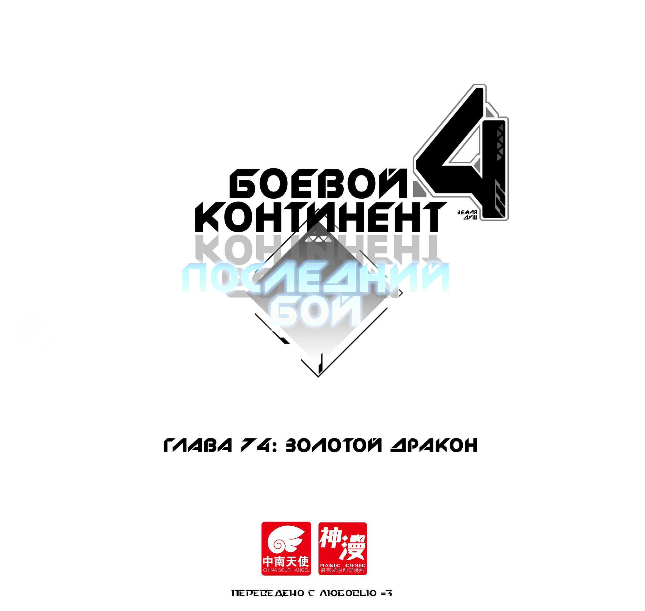 Манга Боевой Континент 4 – Последний Бой - Глава 74 Страница 1