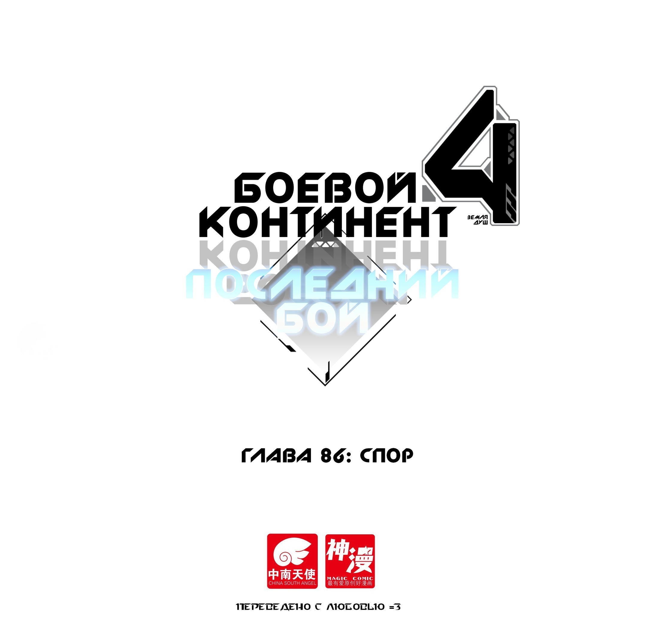 Манга Боевой Континент 4 – Последний Бой - Глава 86 Страница 1