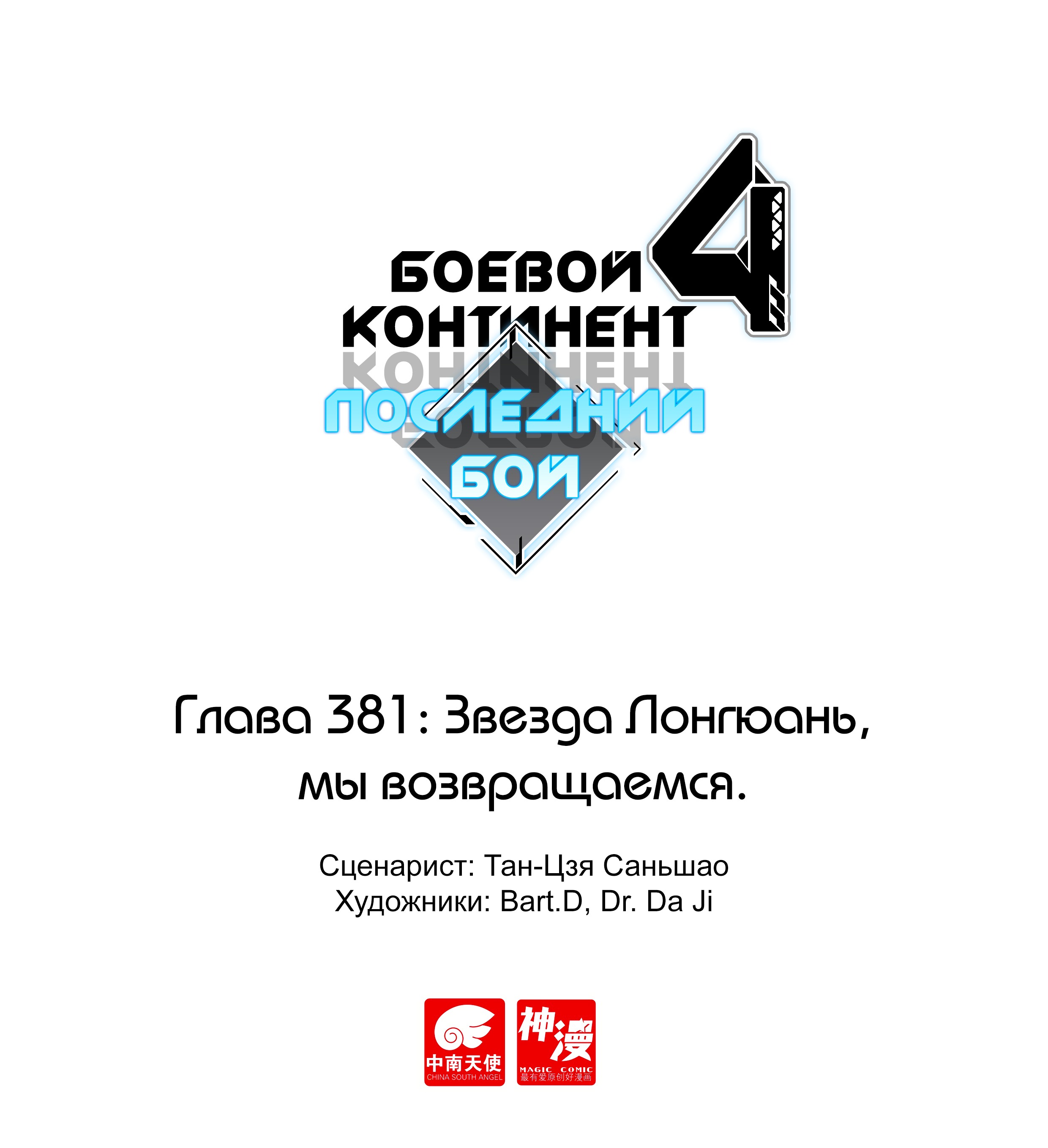 Манга Боевой Континент 4 – Последний Бой - Глава 381 Страница 1