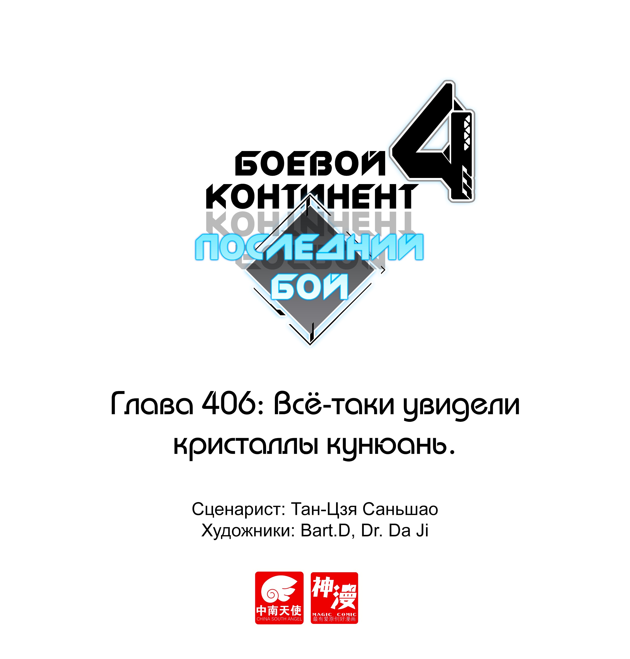 Манга Боевой Континент 4 – Последний Бой - Глава 406 Страница 1