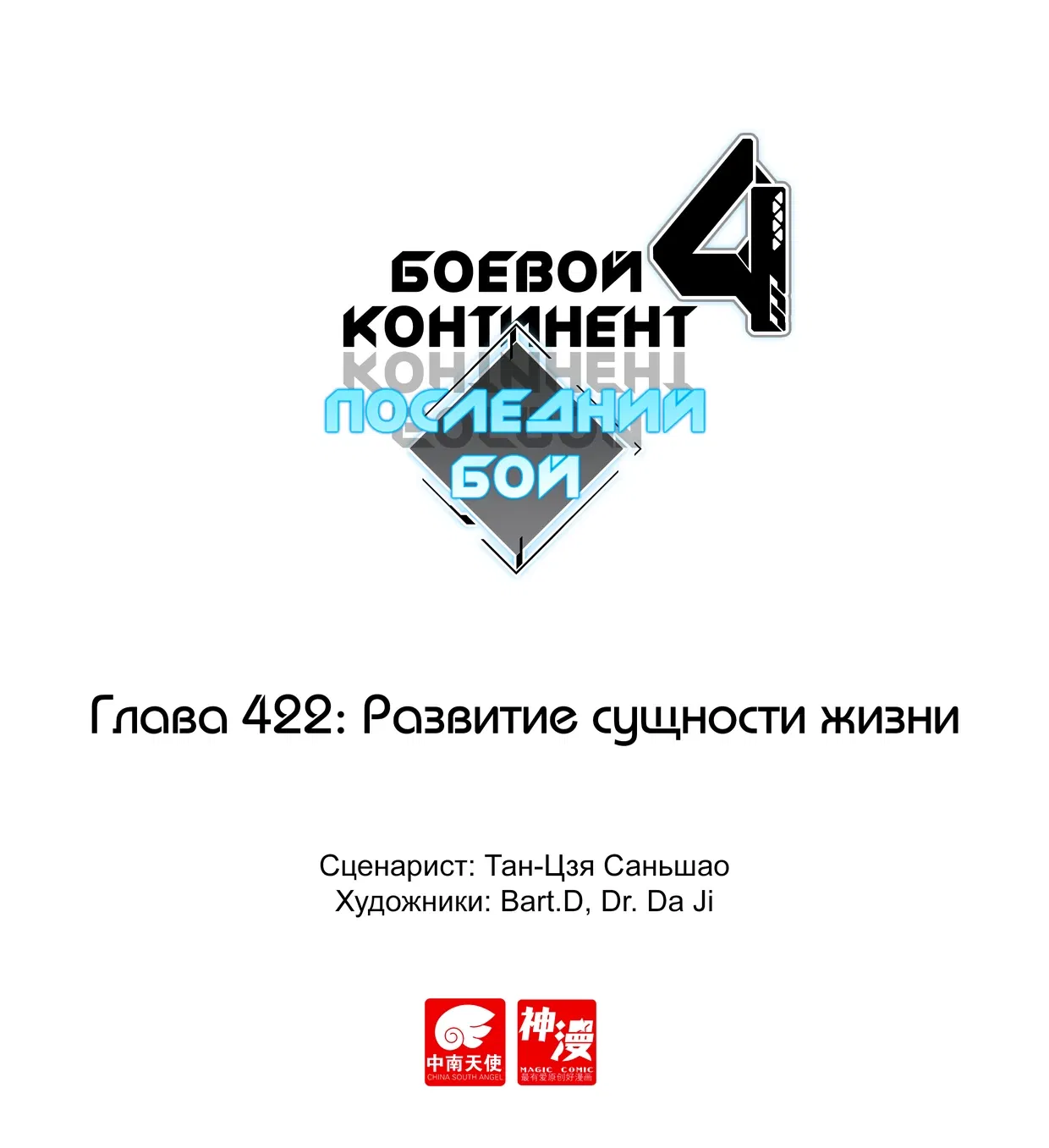 Манга Боевой Континент 4 – Последний Бой - Глава 422 Страница 1