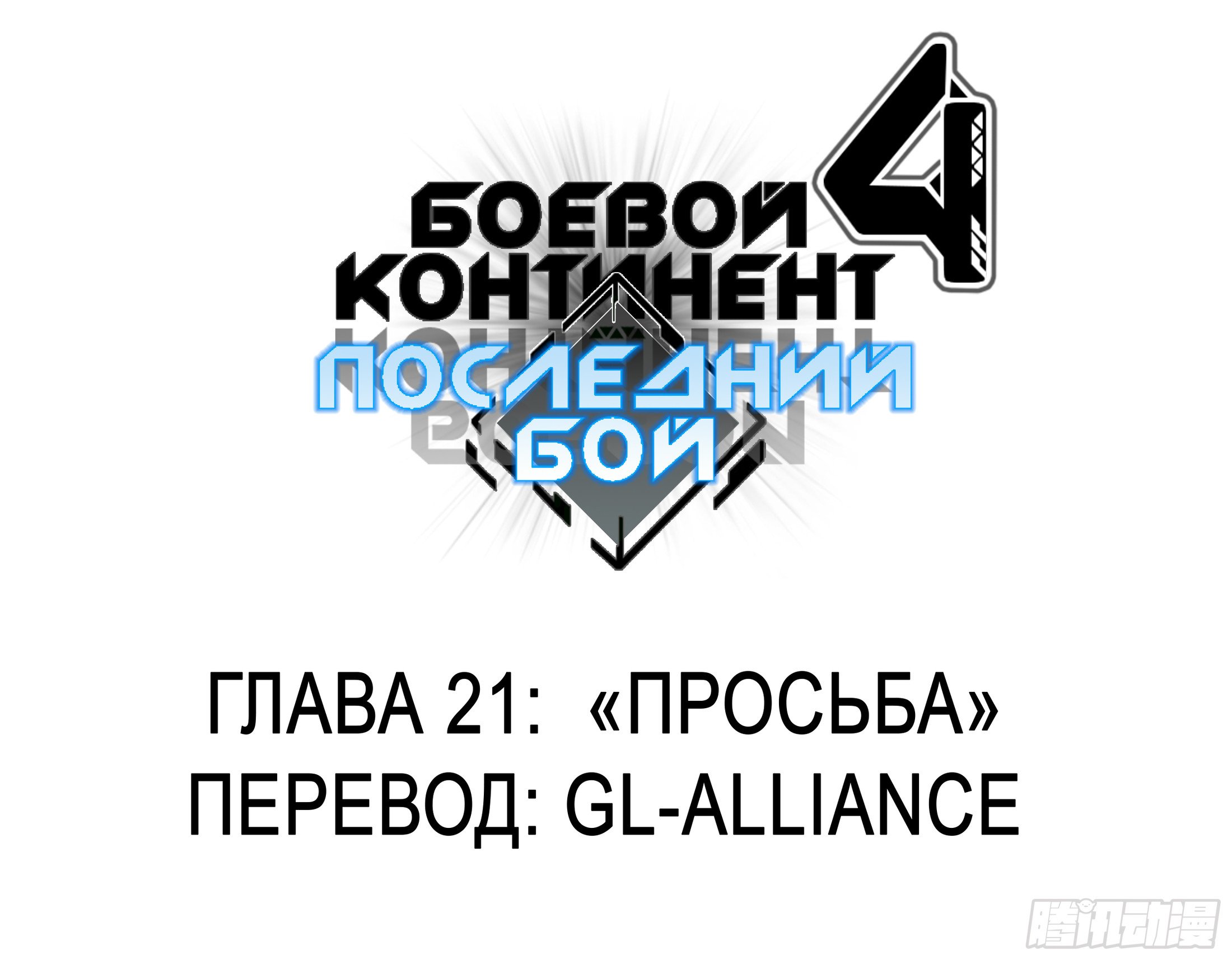 Манга Боевой Континент 4 – Последний Бой - Глава 21 Страница 2