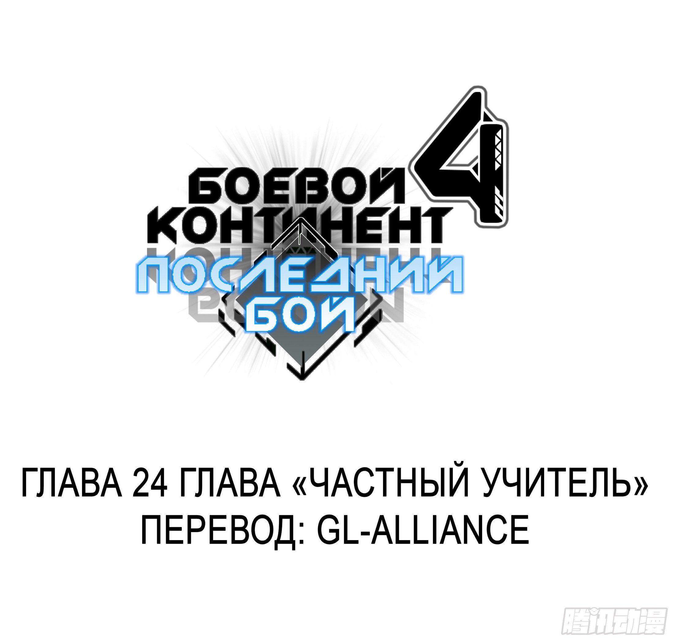Манга Боевой Континент 4 – Последний Бой - Глава 24 Страница 2