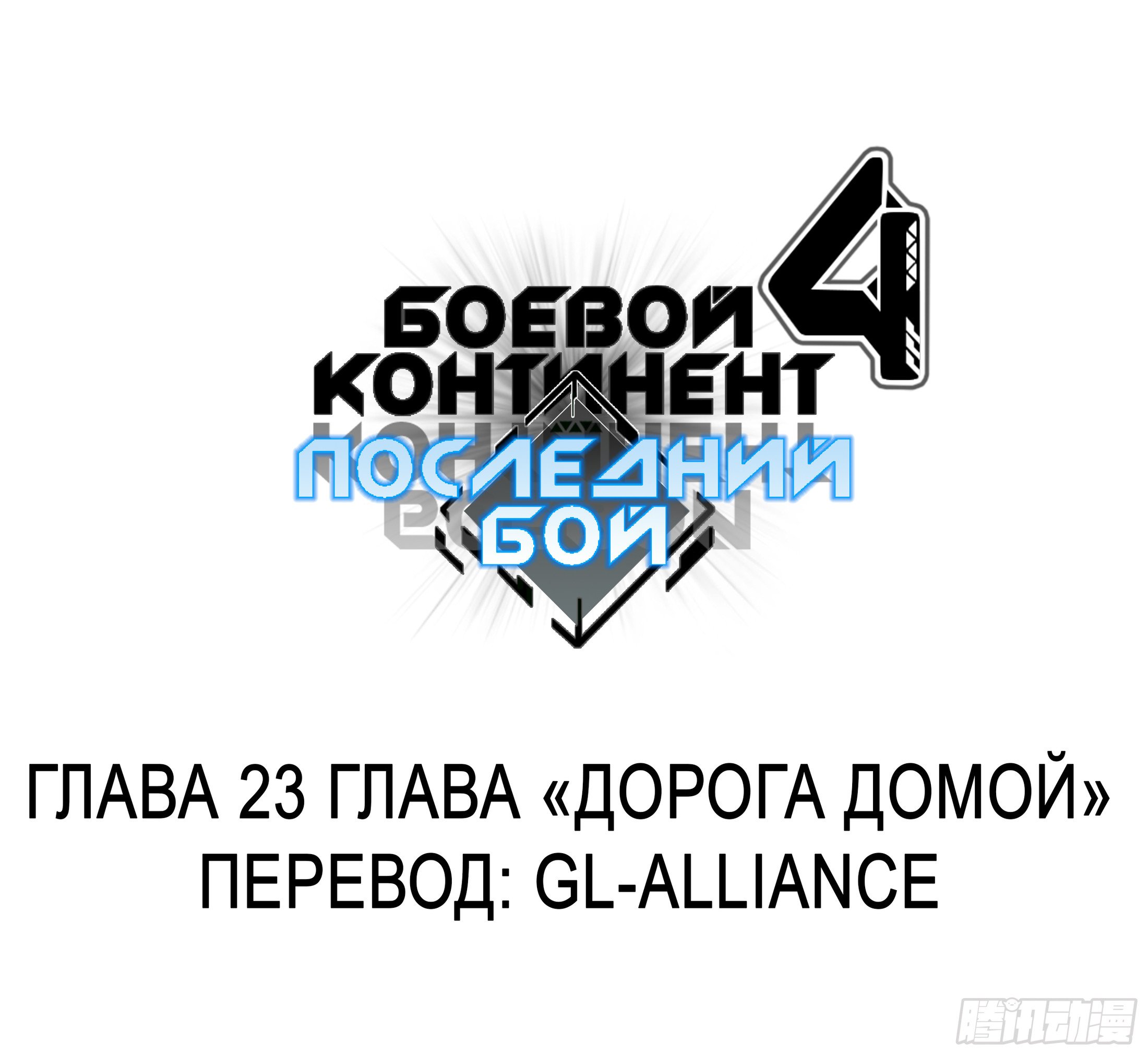 Манга Боевой Континент 4 – Последний Бой - Глава 23 Страница 2