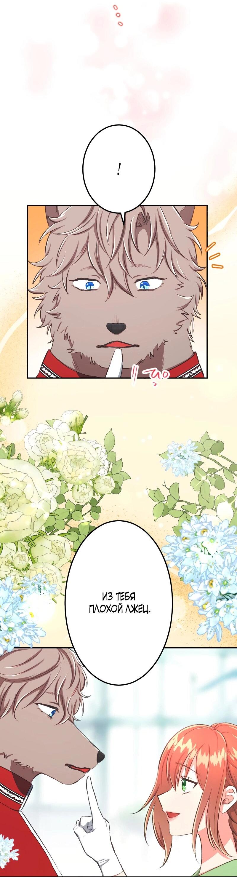 Манга Царь-зверь любит свою жертвенную невесту со всеми ее грехами - Глава 34 Страница 5