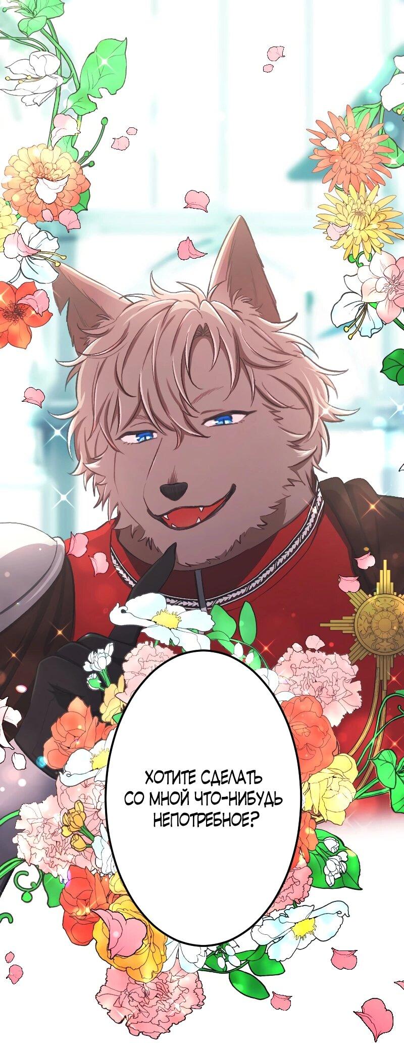 Манга Царь-зверь любит свою жертвенную невесту со всеми ее грехами - Глава 34 Страница 1