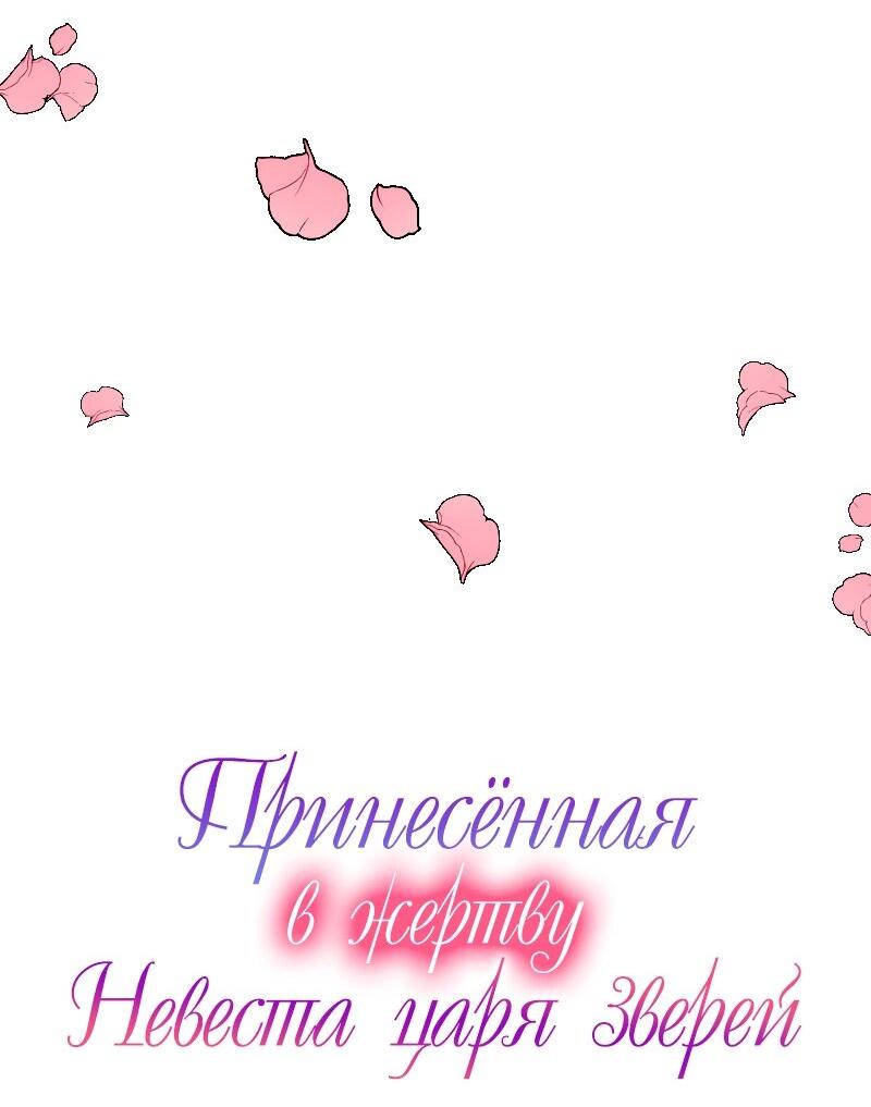 Манга Царь-зверь любит свою жертвенную невесту со всеми ее грехами - Глава 34 Страница 3