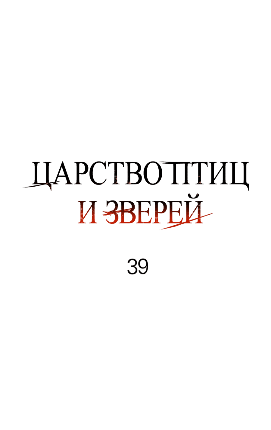 Манга Царство птиц и зверей 〜 Я сделаю тебя председателем 〜 - Глава 39 Страница 41