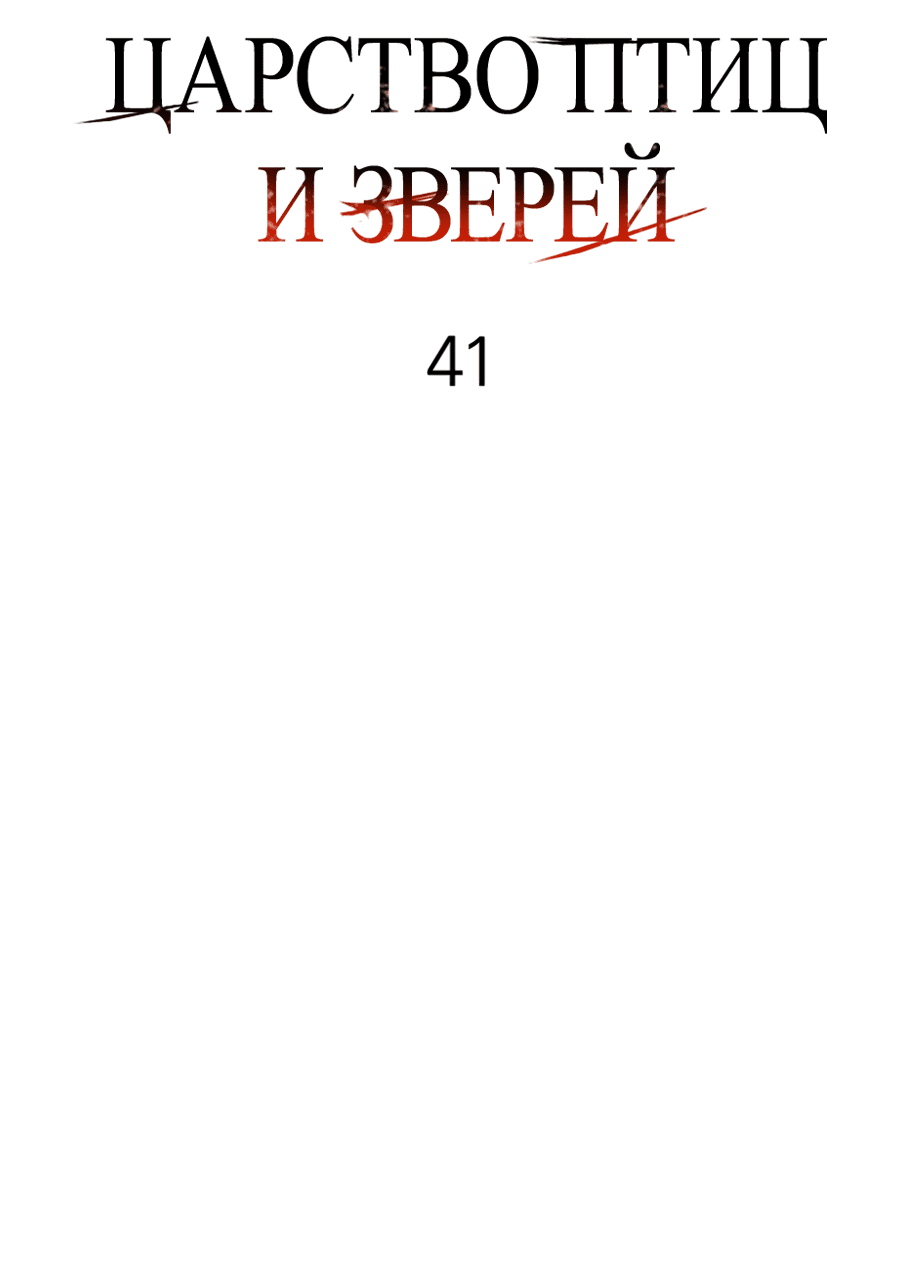 Манга Царство птиц и зверей 〜 Я сделаю тебя председателем 〜 - Глава 41 Страница 32