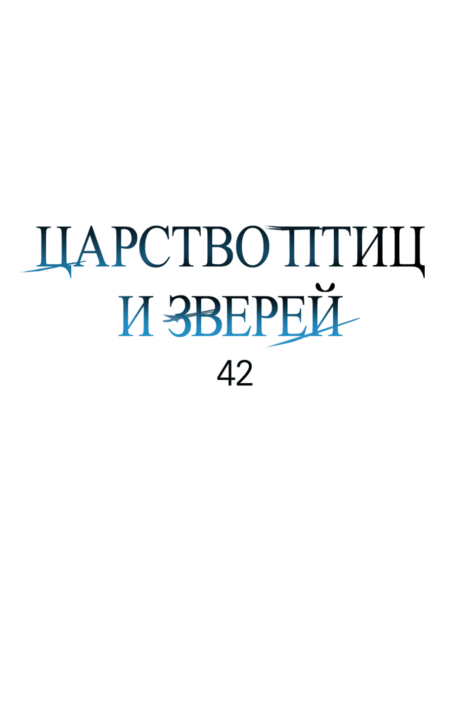 Манга Царство птиц и зверей 〜 Я сделаю тебя председателем 〜 - Глава 42 Страница 24