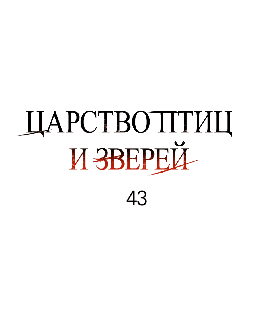 Манга Царство птиц и зверей 〜 Я сделаю тебя председателем 〜 - Глава 43 Страница 31