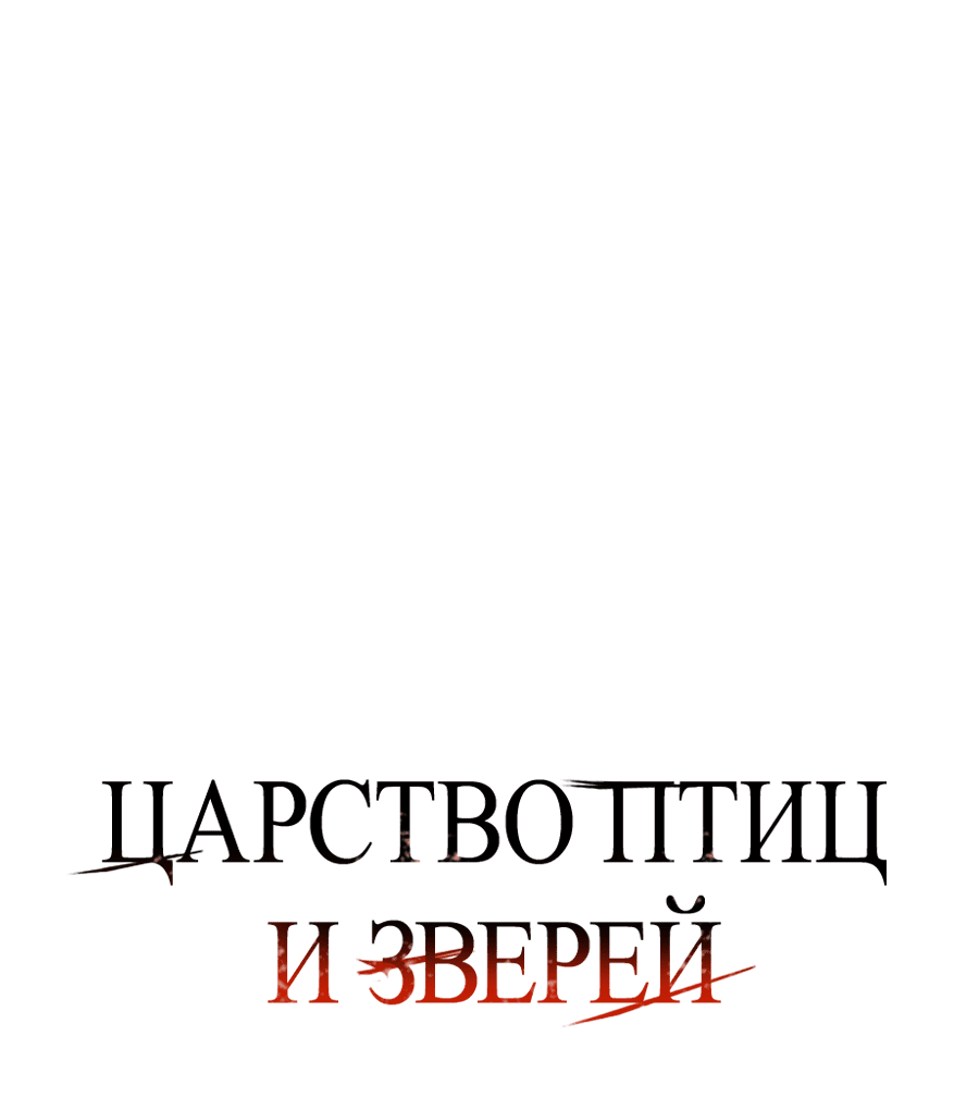 Манга Царство птиц и зверей 〜 Я сделаю тебя председателем 〜 - Глава 44 Страница 21