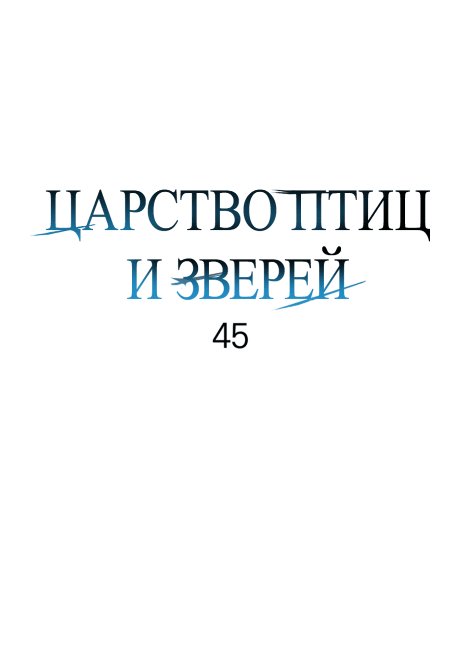 Манга Царство птиц и зверей 〜 Я сделаю тебя председателем 〜 - Глава 45 Страница 38