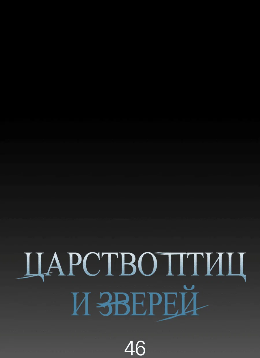 Манга Царство птиц и зверей 〜 Я сделаю тебя председателем 〜 - Глава 46 Страница 18
