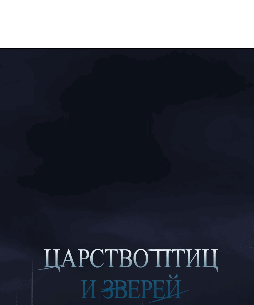 Манга Царство птиц и зверей 〜 Я сделаю тебя председателем 〜 - Глава 12 Страница 58