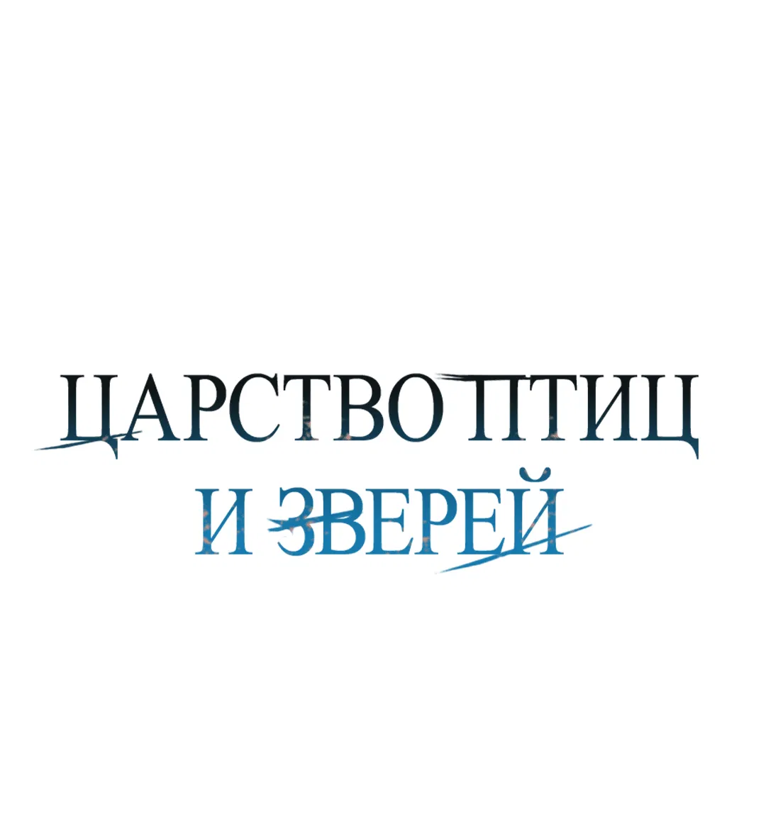 Манга Царство птиц и зверей 〜 Я сделаю тебя председателем 〜 - Глава 15.1 Страница 1