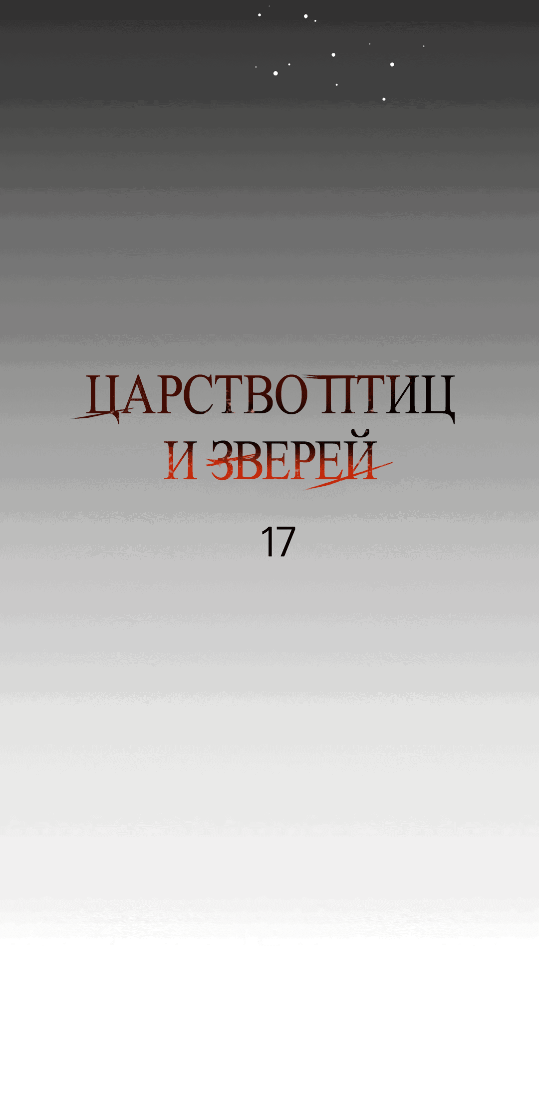 Манга Царство птиц и зверей 〜 Я сделаю тебя председателем 〜 - Глава 17 Страница 32