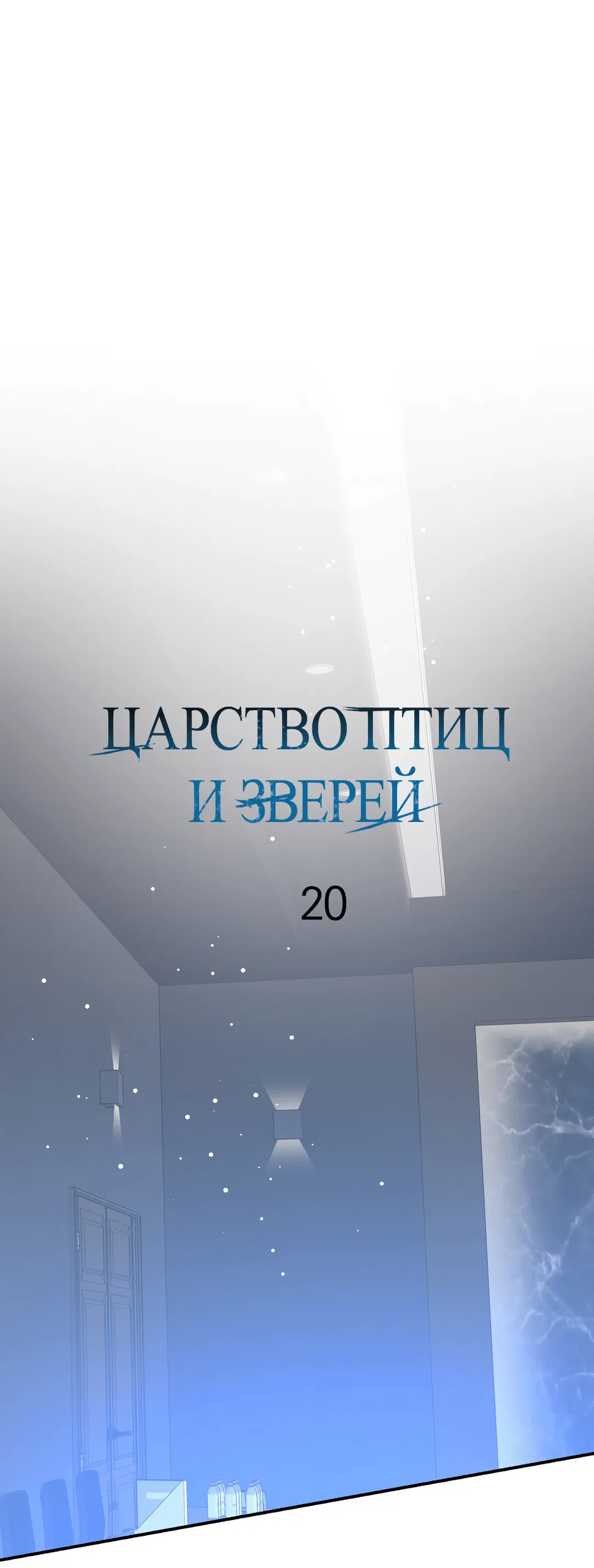 Манга Царство птиц и зверей 〜 Я сделаю тебя председателем 〜 - Глава 20 Страница 33