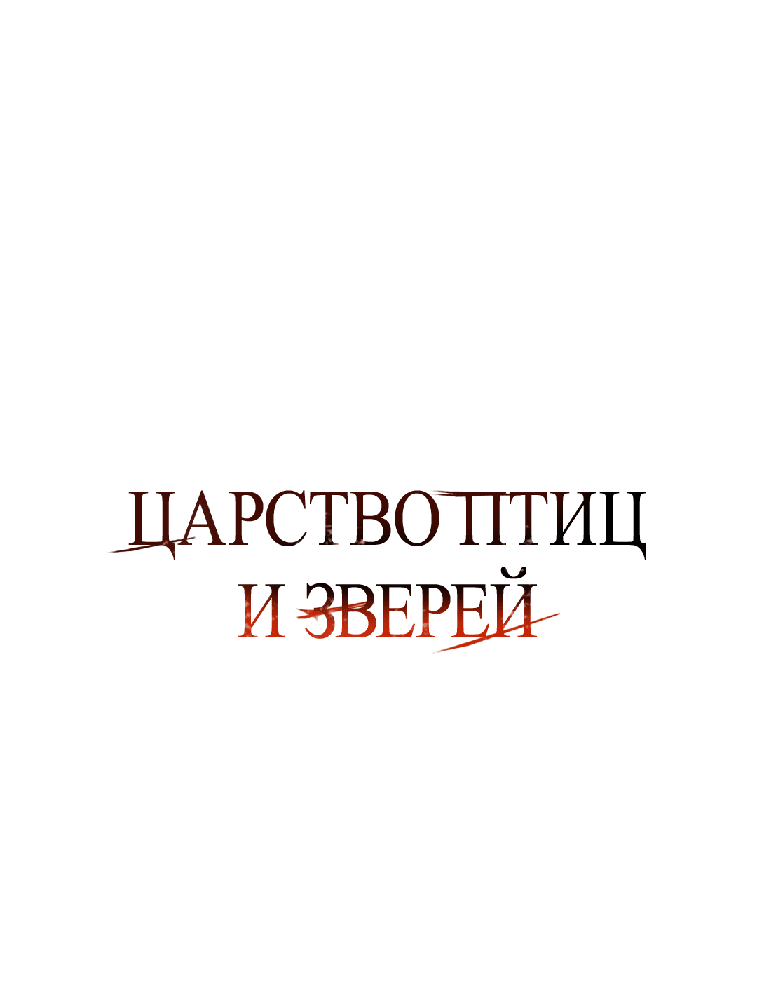 Манга Царство птиц и зверей 〜 Я сделаю тебя председателем 〜 - Глава 19 Страница 1