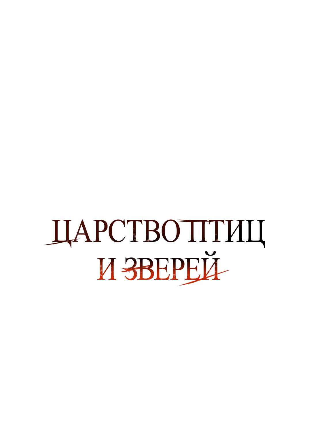 Манга Царство птиц и зверей 〜 Я сделаю тебя председателем 〜 - Глава 22 Страница 47
