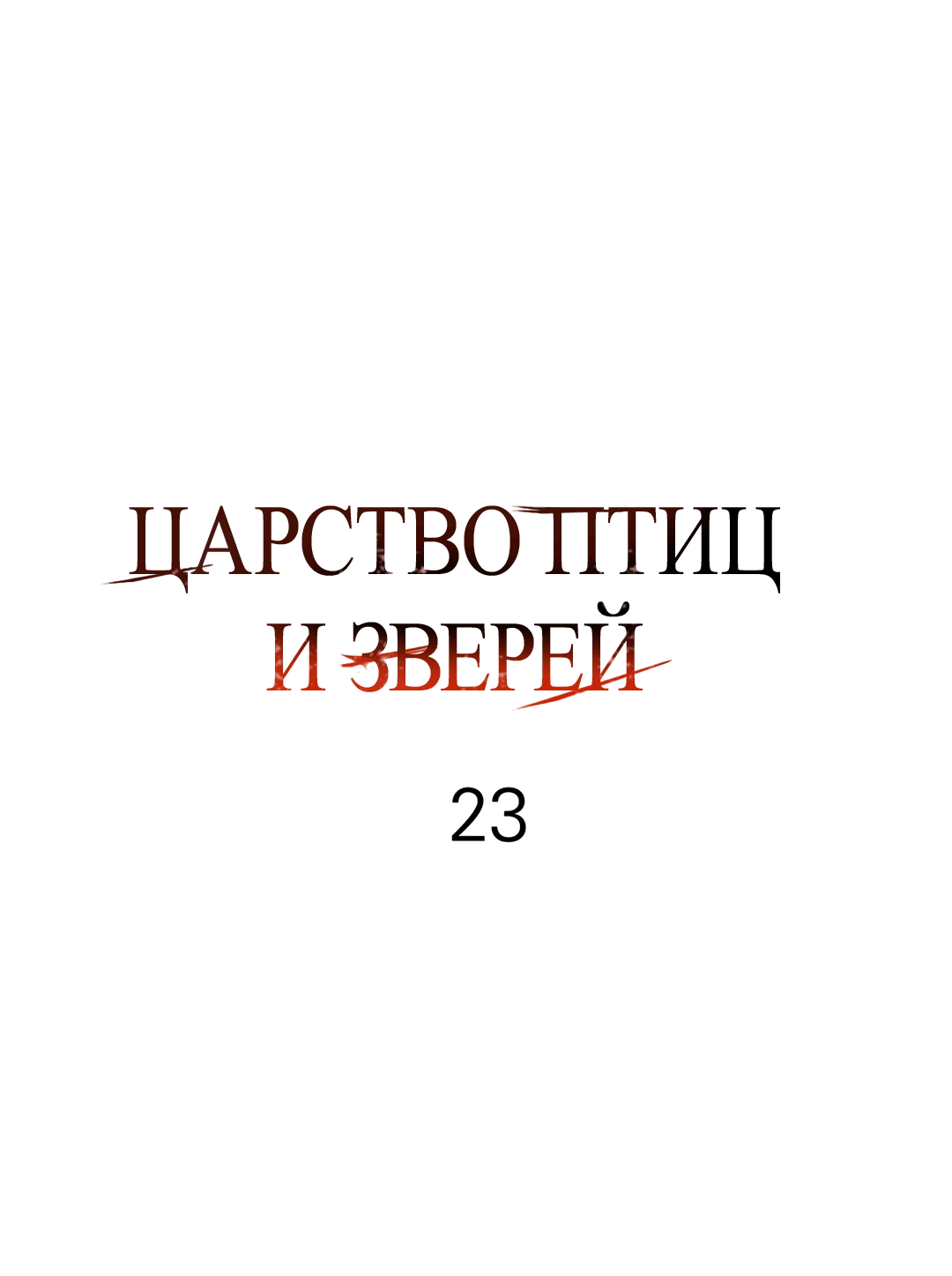 Манга Царство птиц и зверей 〜 Я сделаю тебя председателем 〜 - Глава 23 Страница 1