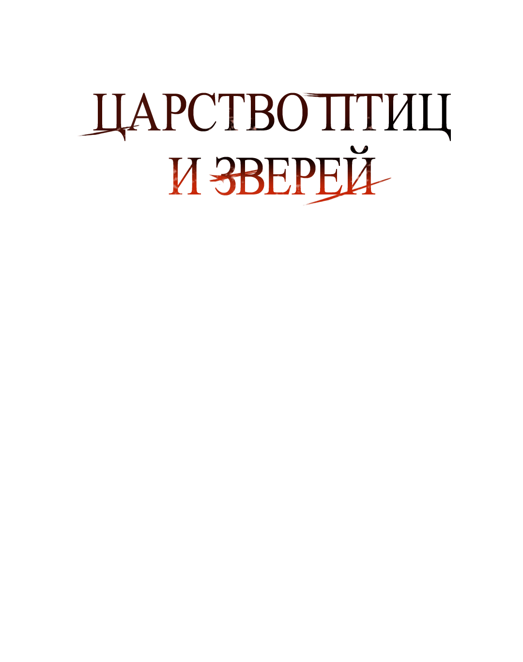 Манга Царство птиц и зверей 〜 Я сделаю тебя председателем 〜 - Глава 25 Страница 1