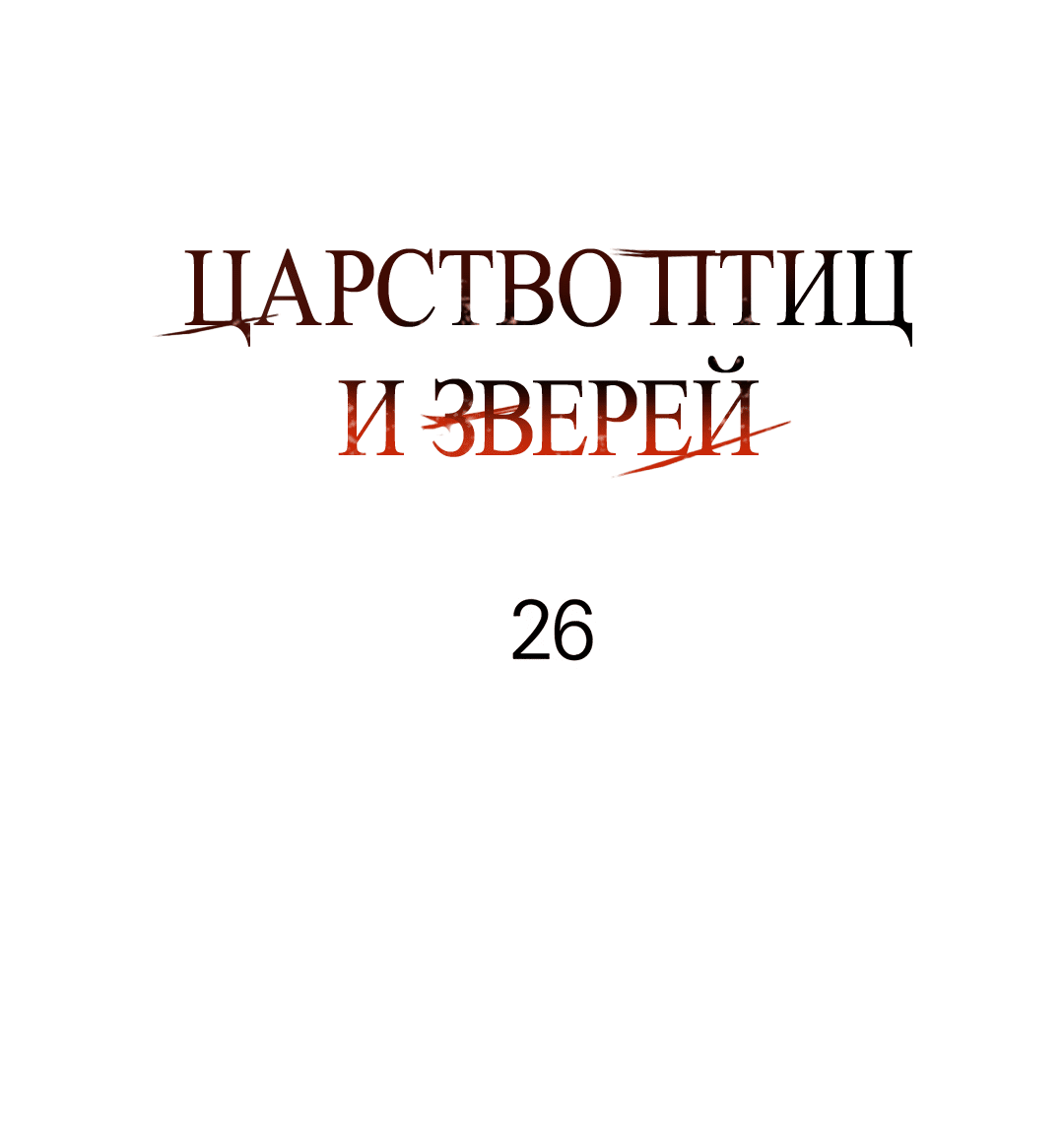 Манга Царство птиц и зверей 〜 Я сделаю тебя председателем 〜 - Глава 26 Страница 1