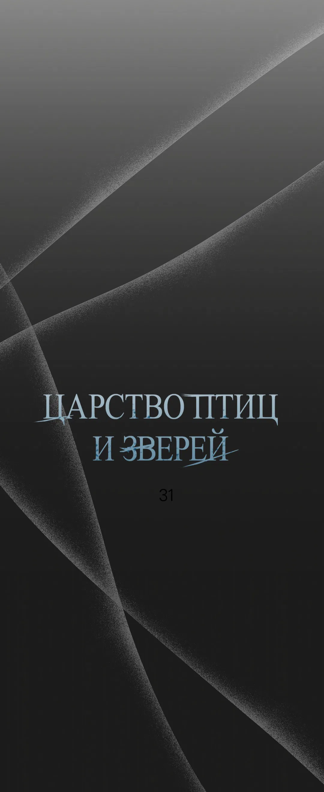 Манга Царство птиц и зверей 〜 Я сделаю тебя председателем 〜 - Глава 31 Страница 46