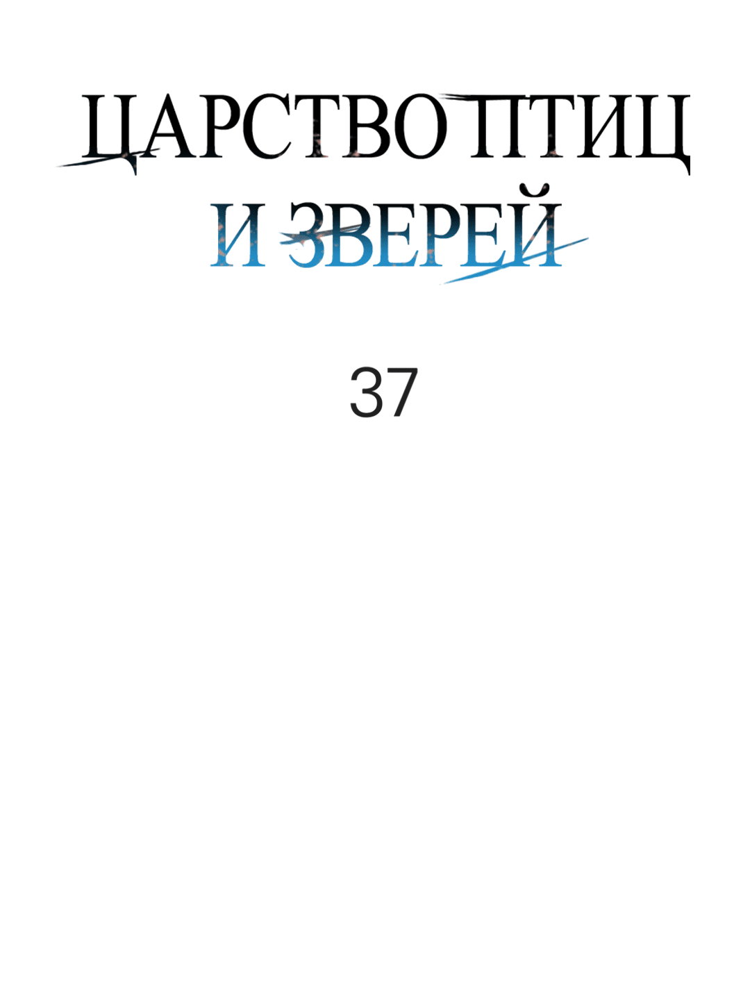 Манга Царство птиц и зверей 〜 Я сделаю тебя председателем 〜 - Глава 37 Страница 2