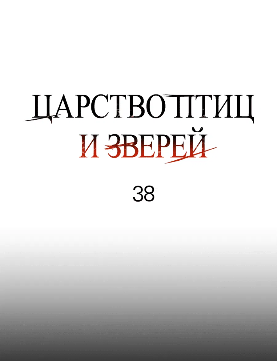 Манга Царство птиц и зверей 〜 Я сделаю тебя председателем 〜 - Глава 38 Страница 25