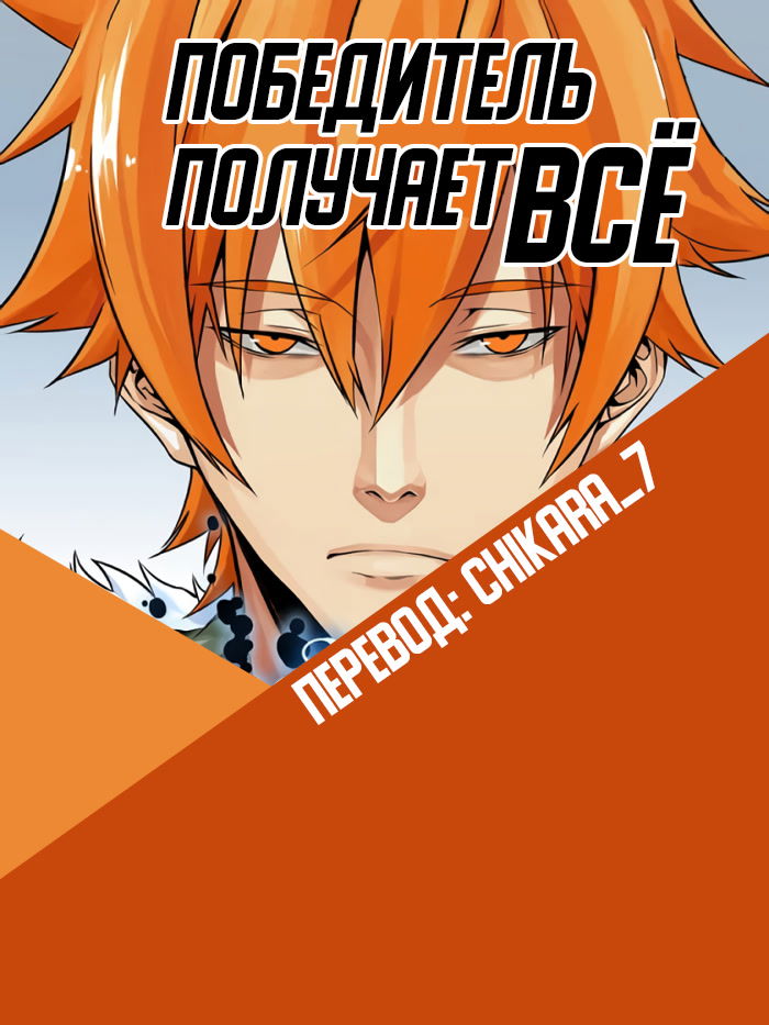 Манга Победитель получает всё - Глава 128 Страница 4