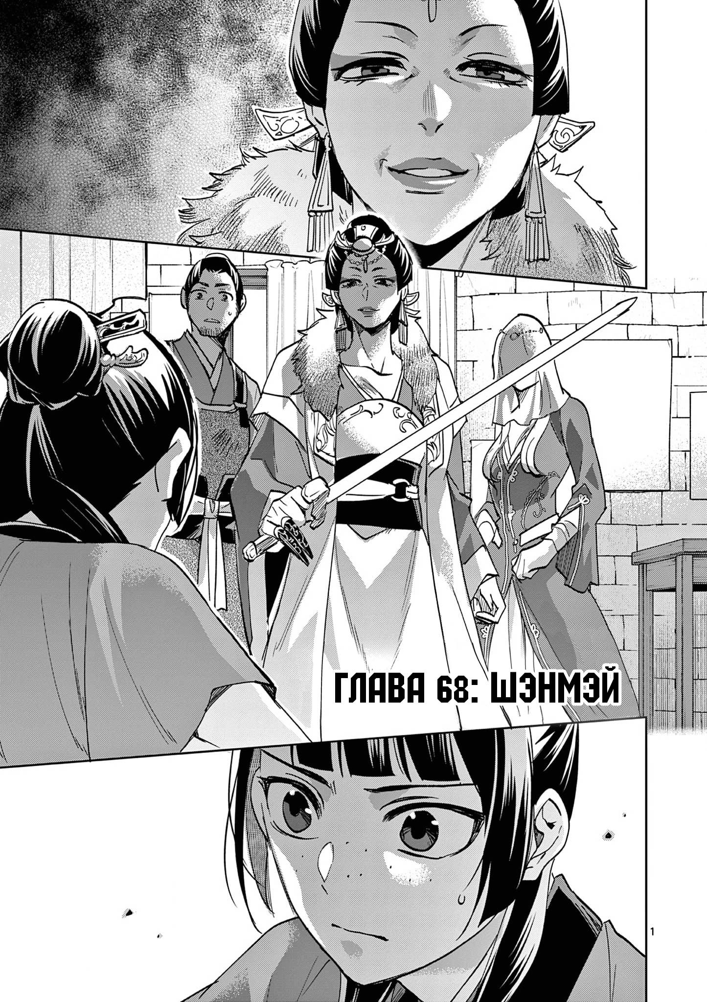 Манга Монолог аптекаря: Заметки Маомао о тайнах гарема - Глава 68 Страница 1