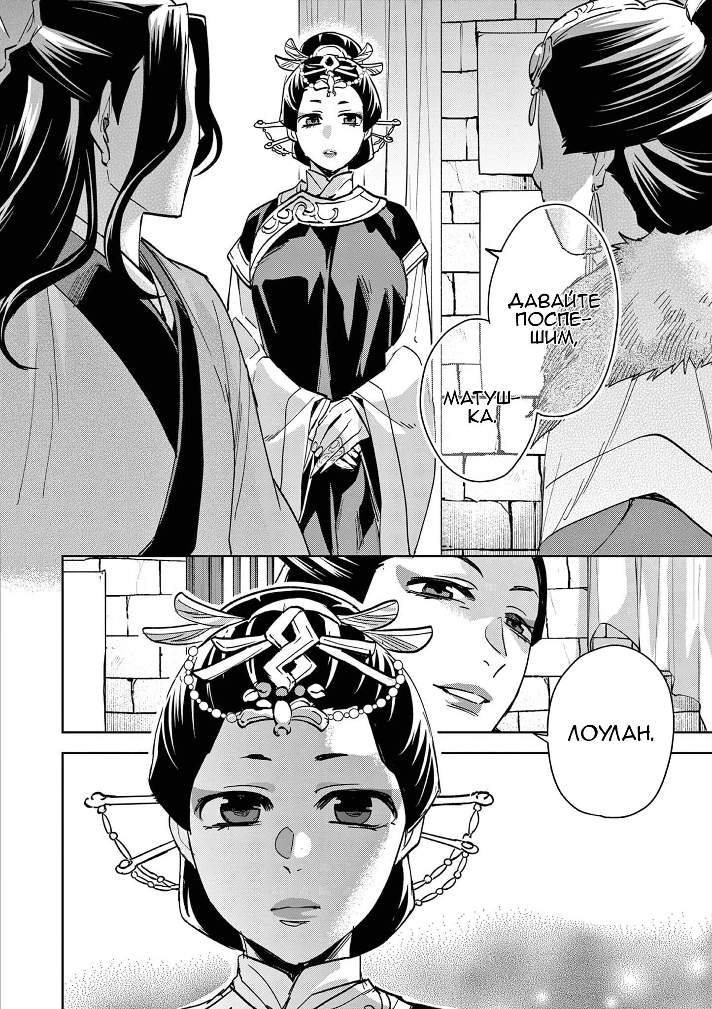 Манга Монолог аптекаря: Заметки Маомао о тайнах гарема - Глава 68 Страница 4