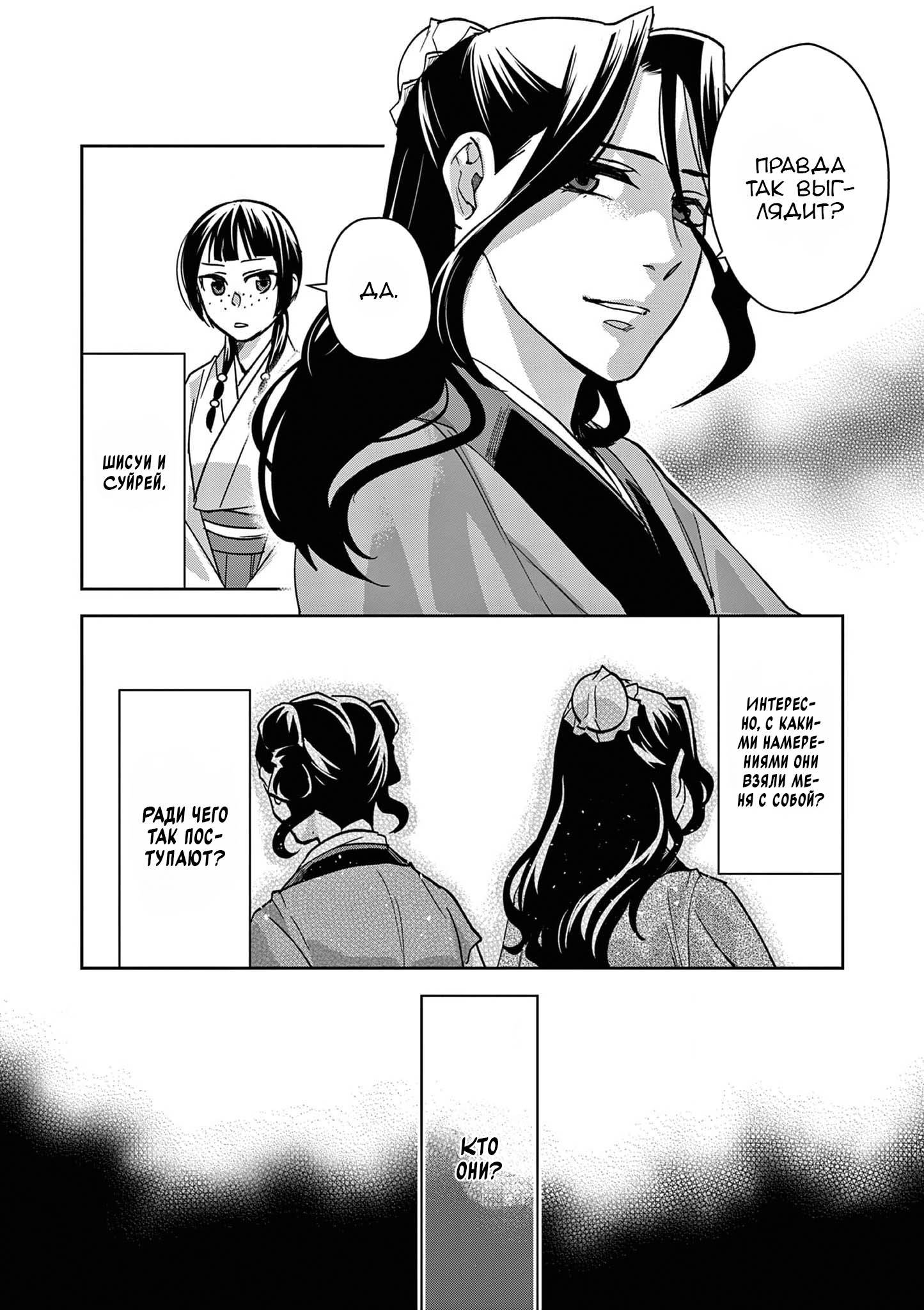 Манга Монолог аптекаря: Заметки Маомао о тайнах гарема - Глава 67 Страница 10