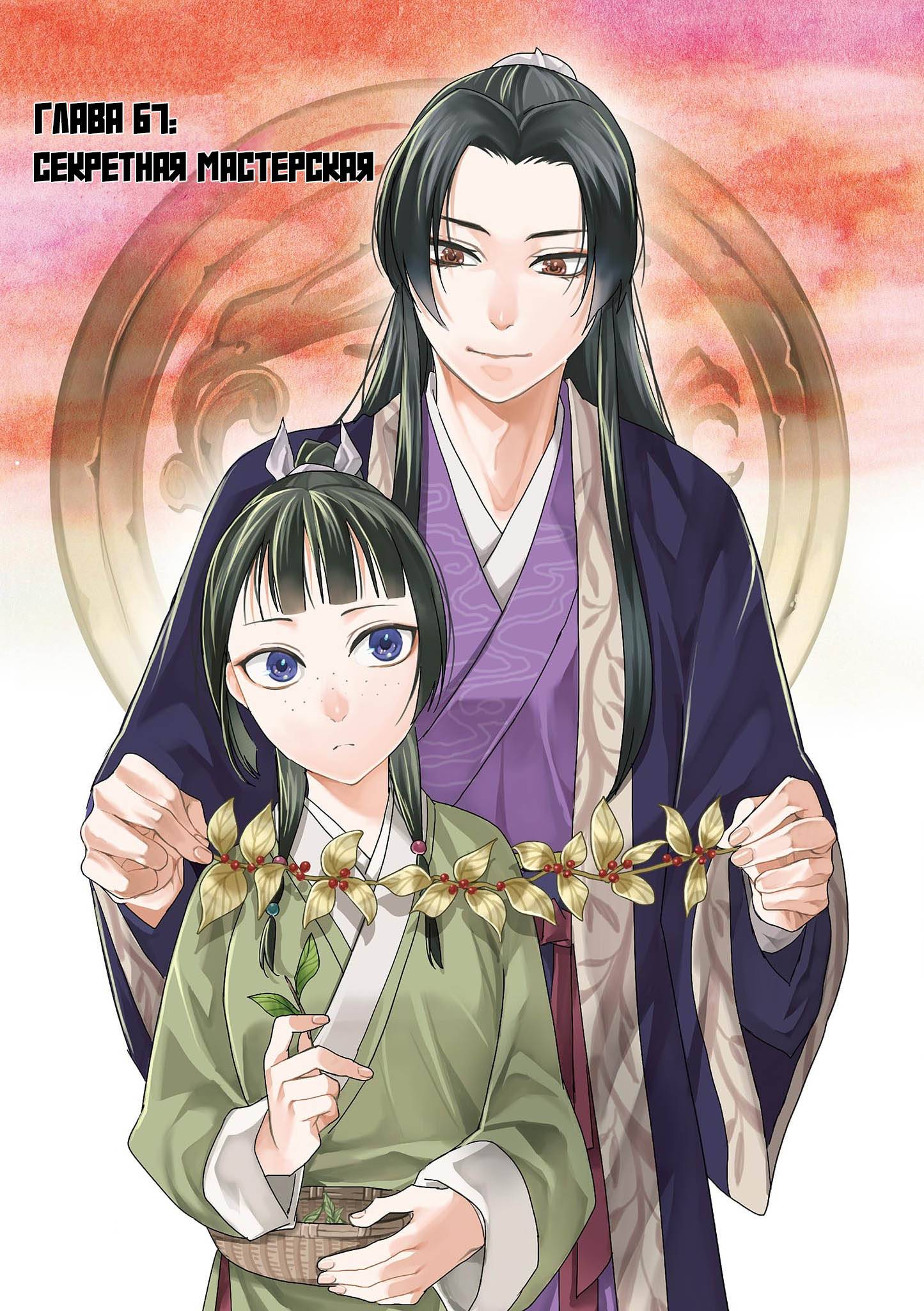 Манга Монолог аптекаря: Заметки Маомао о тайнах гарема - Глава 67 Страница 1