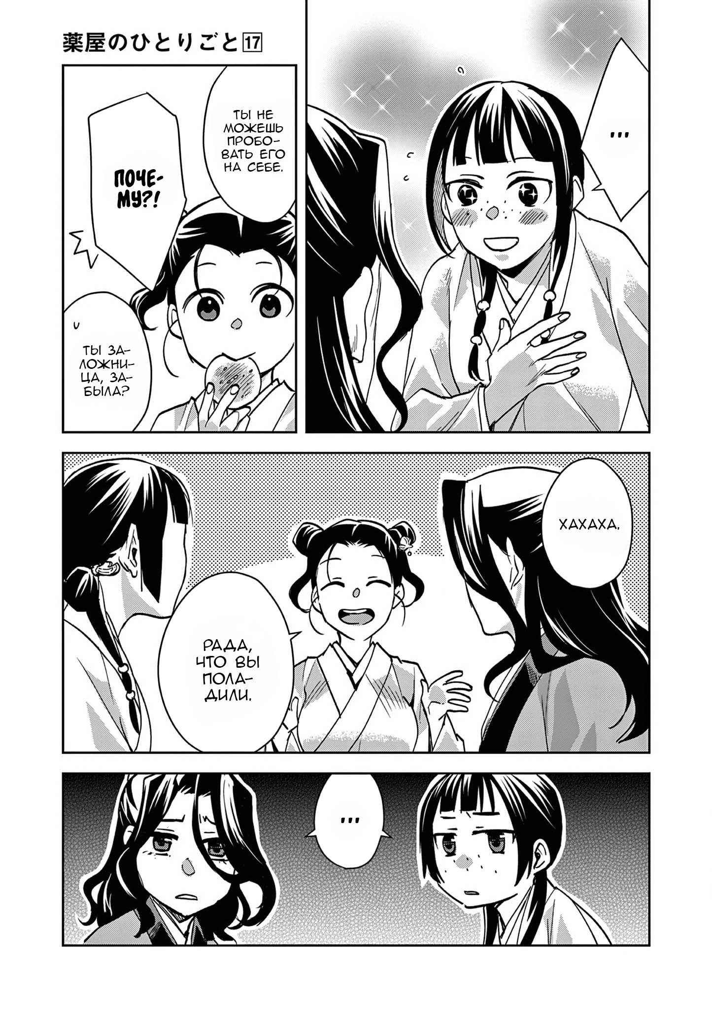 Манга Монолог аптекаря: Заметки Маомао о тайнах гарема - Глава 67 Страница 8