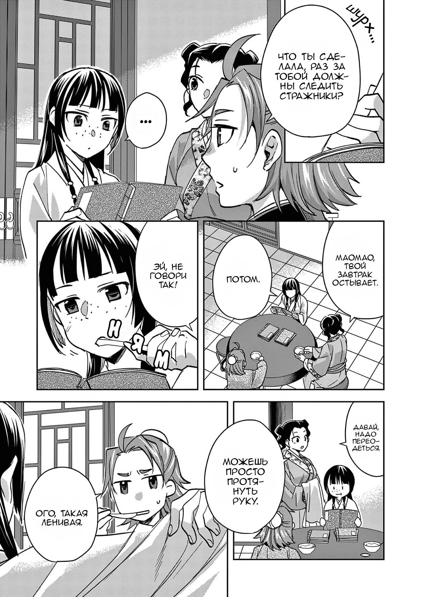 Манга Монолог аптекаря: Заметки Маомао о тайнах гарема - Глава 67 Страница 12