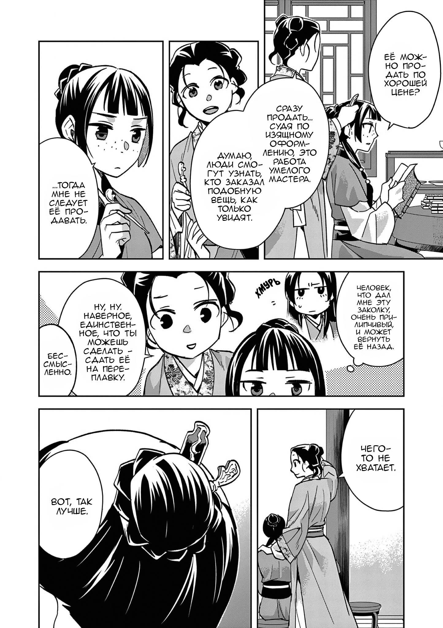 Манга Монолог аптекаря: Заметки Маомао о тайнах гарема - Глава 67 Страница 15