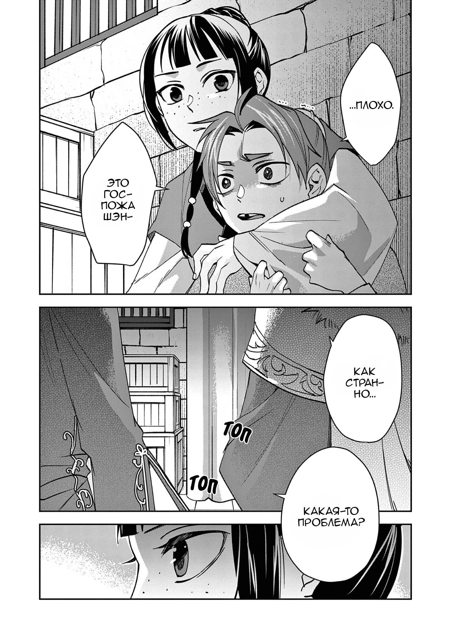 Манга Монолог аптекаря: Заметки Маомао о тайнах гарема - Глава 67 Страница 33