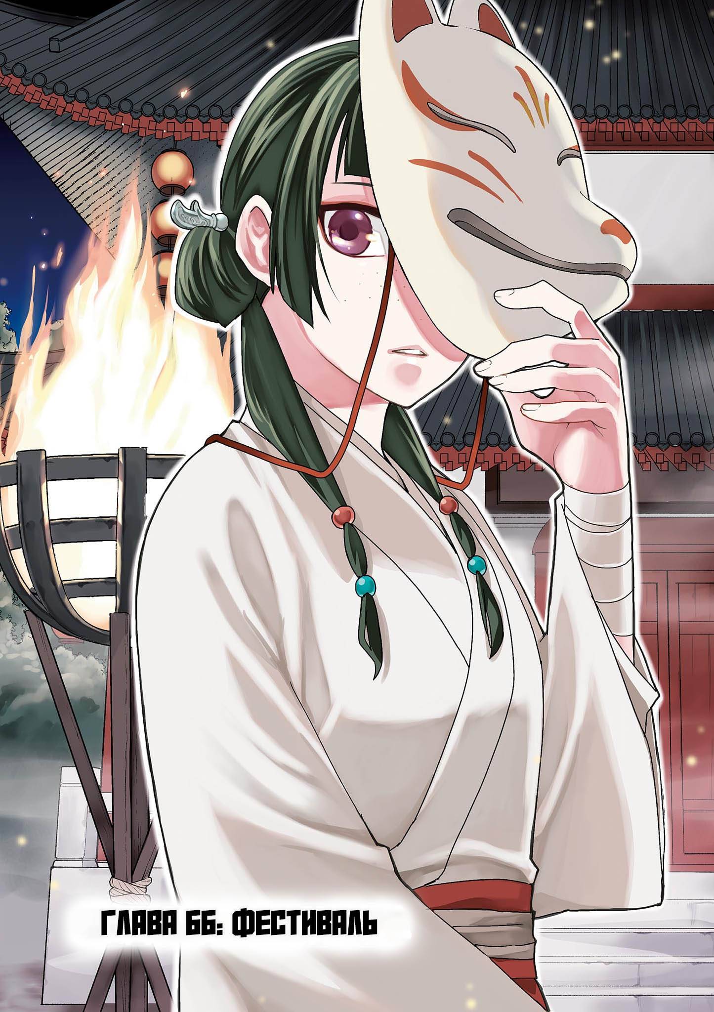 Манга Монолог аптекаря: Заметки Маомао о тайнах гарема - Глава 66 Страница 5