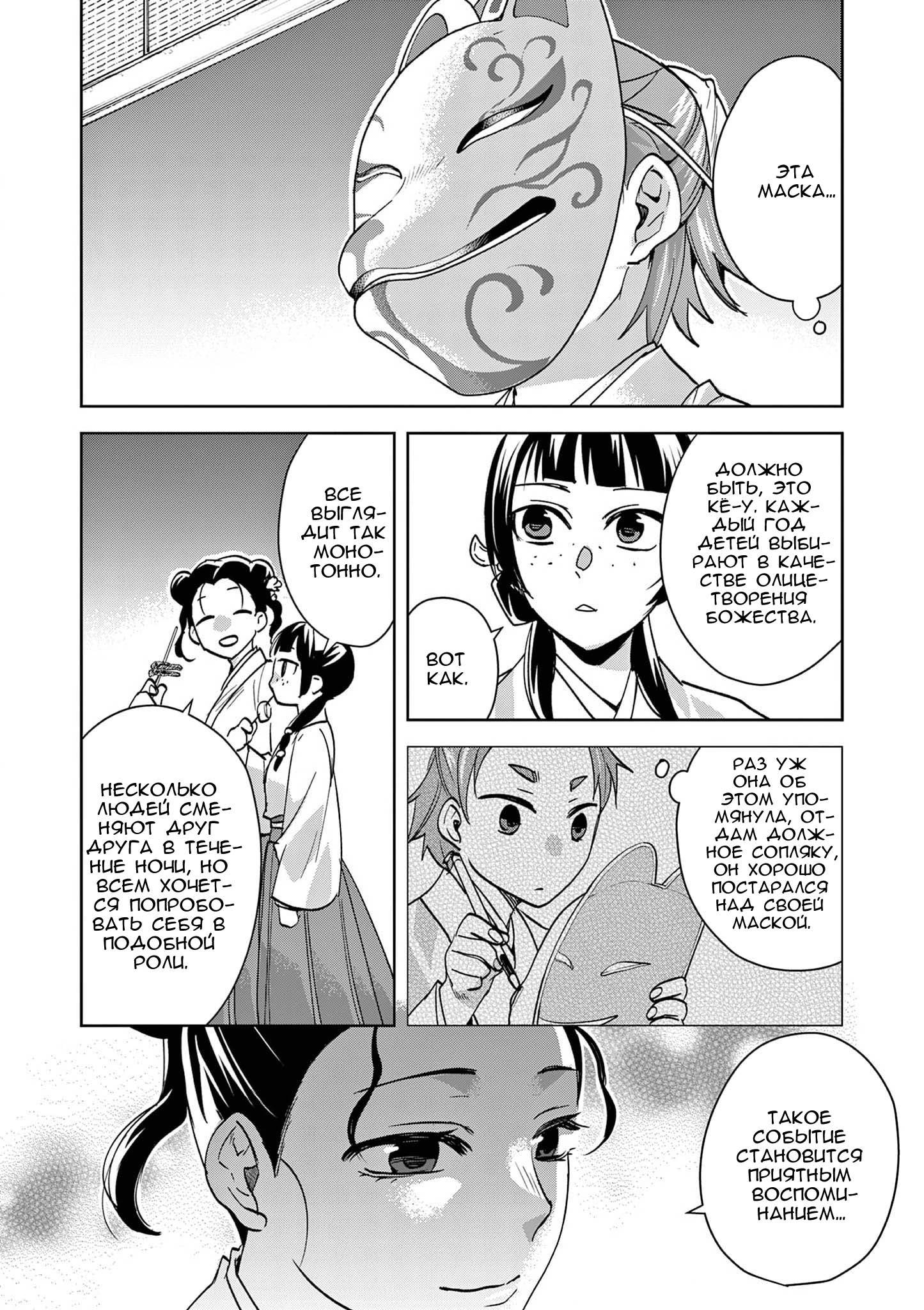 Манга Монолог аптекаря: Заметки Маомао о тайнах гарема - Глава 66 Страница 9