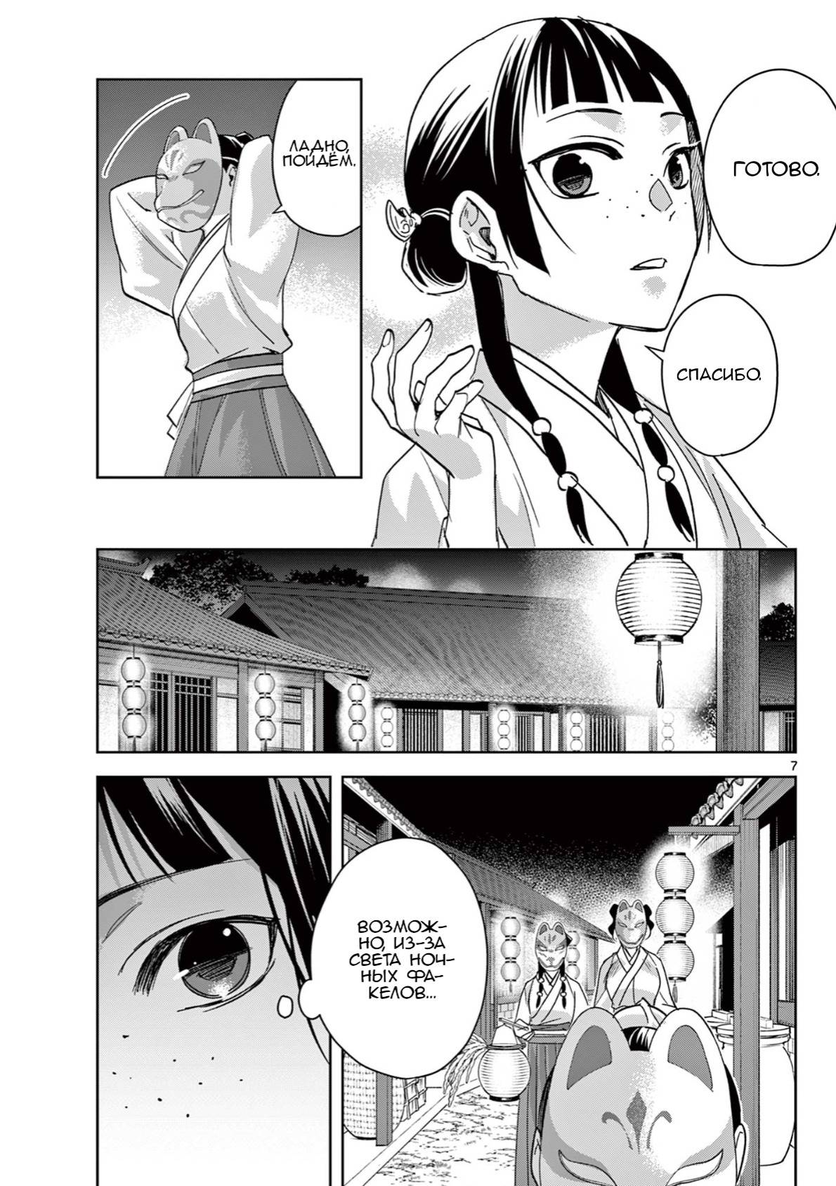 Манга Монолог аптекаря: Заметки Маомао о тайнах гарема - Глава 65 Страница 7