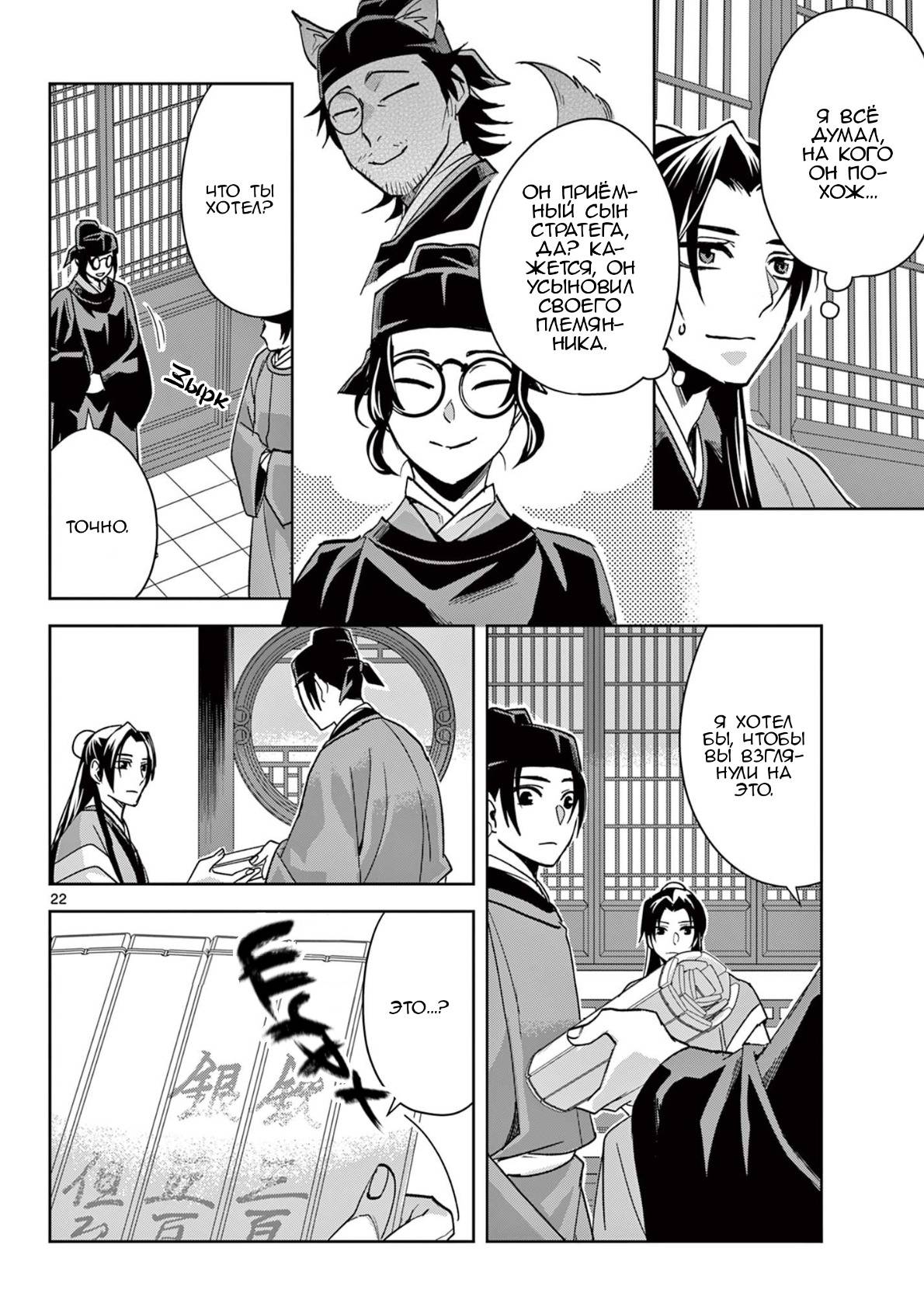 Манга Монолог аптекаря: Заметки Маомао о тайнах гарема - Глава 65 Страница 22