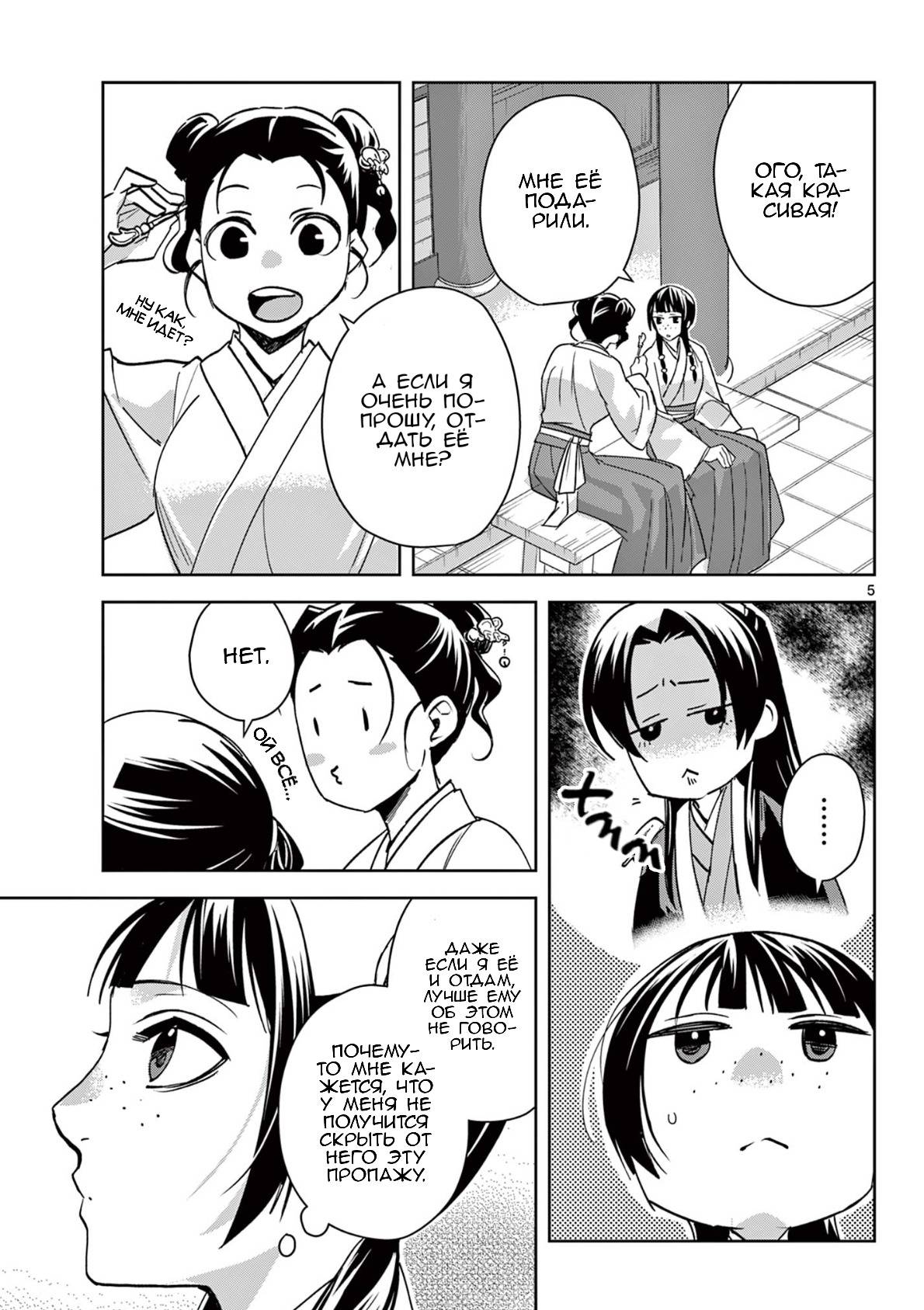 Манга Монолог аптекаря: Заметки Маомао о тайнах гарема - Глава 65 Страница 5