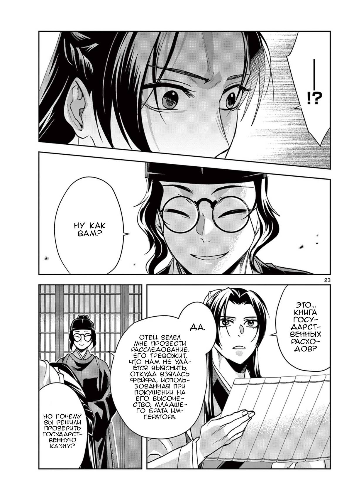 Манга Монолог аптекаря: Заметки Маомао о тайнах гарема - Глава 65 Страница 23