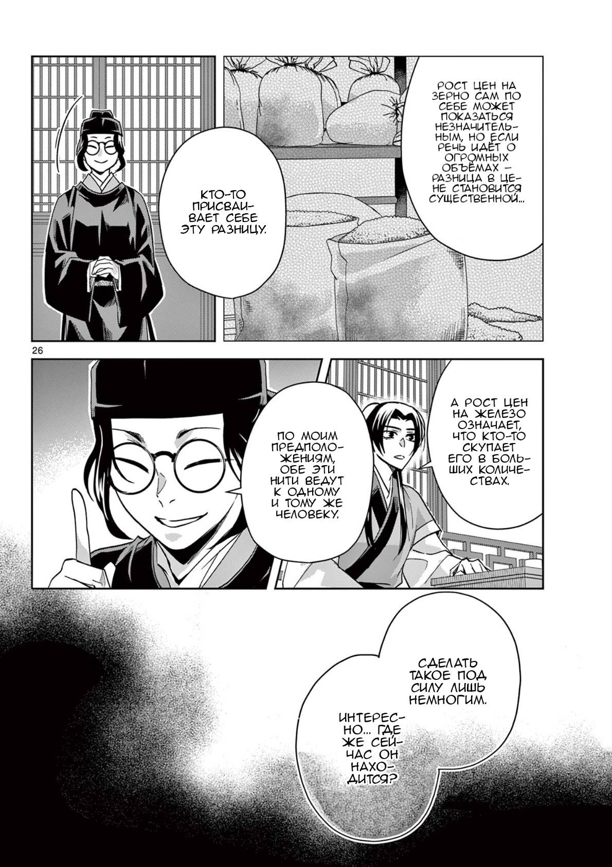 Манга Монолог аптекаря: Заметки Маомао о тайнах гарема - Глава 65 Страница 26