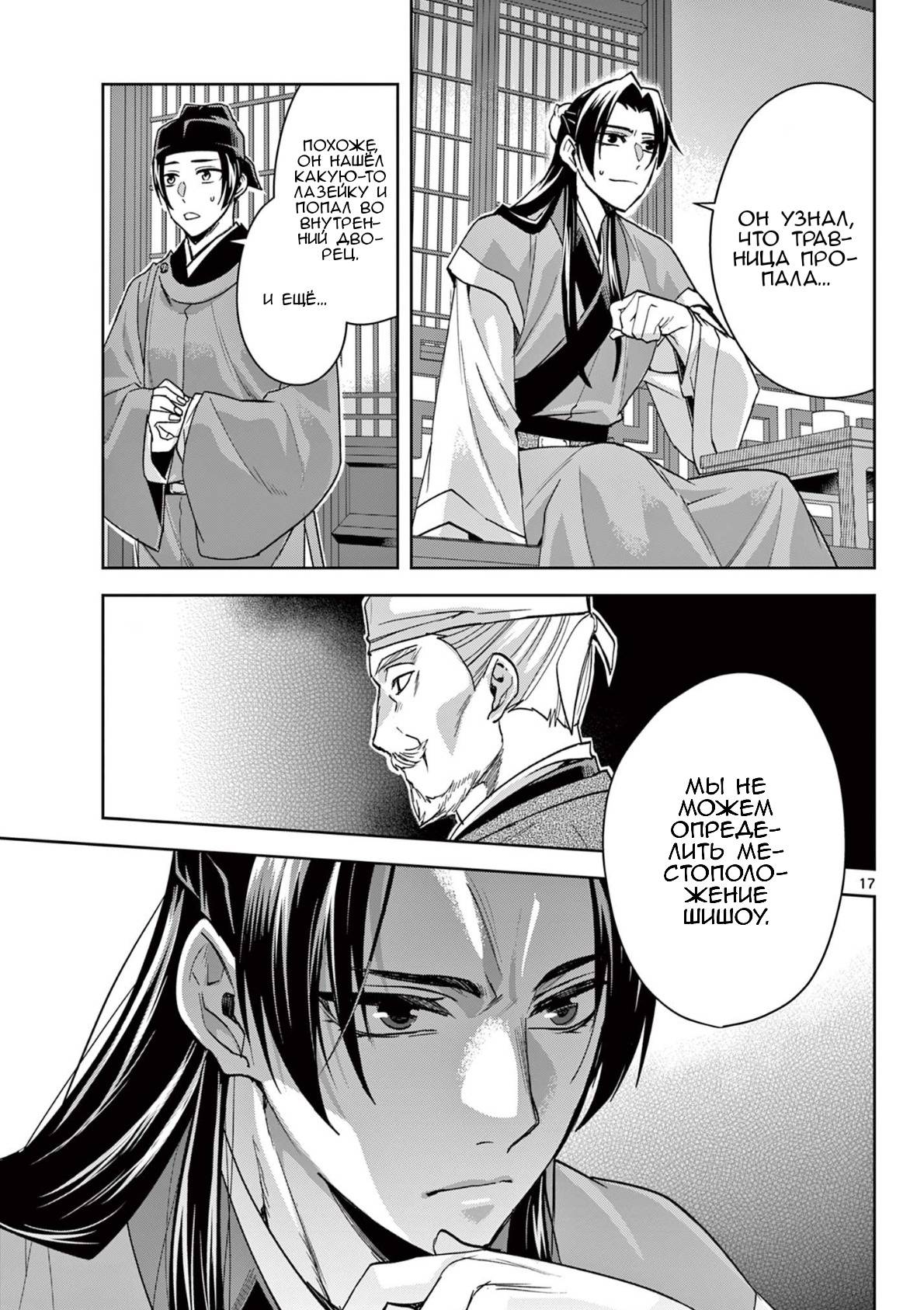 Манга Монолог аптекаря: Заметки Маомао о тайнах гарема - Глава 65 Страница 17