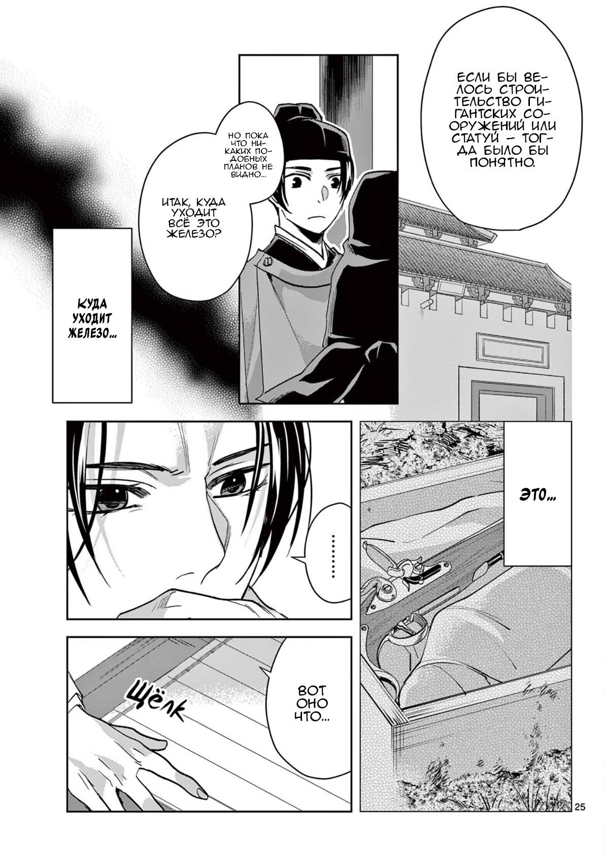 Манга Монолог аптекаря: Заметки Маомао о тайнах гарема - Глава 65 Страница 25