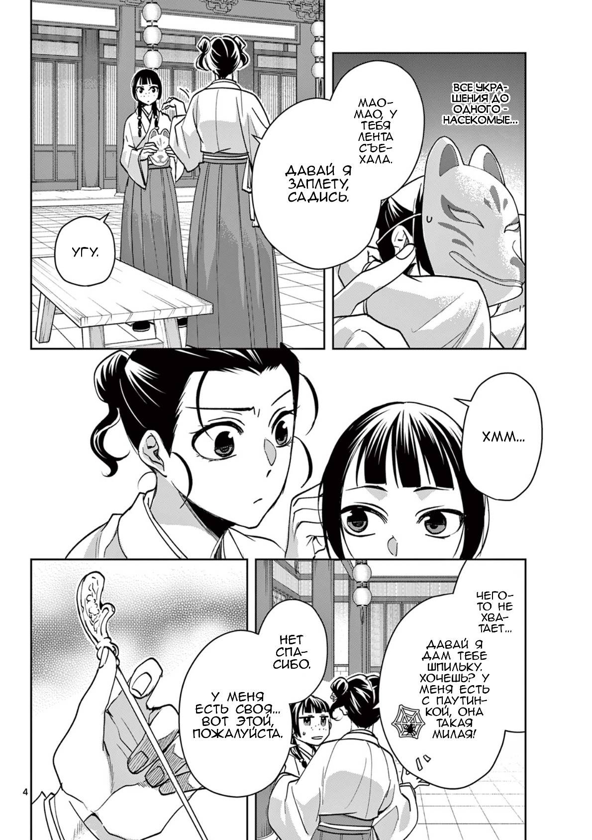 Манга Монолог аптекаря: Заметки Маомао о тайнах гарема - Глава 65 Страница 4