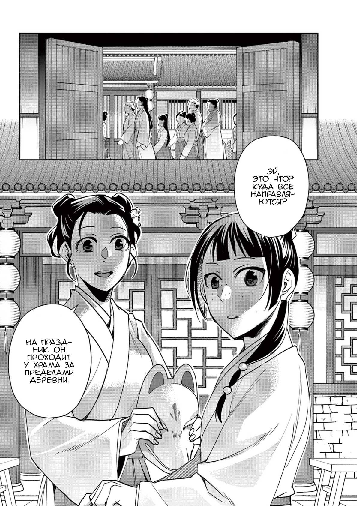 Манга Монолог аптекаря: Заметки Маомао о тайнах гарема - Глава 65 Страница 2